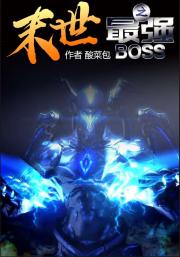 末世之最强boss