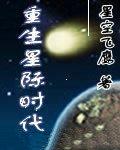 重生星际时代