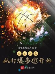 NBA之从打爆韦德开始